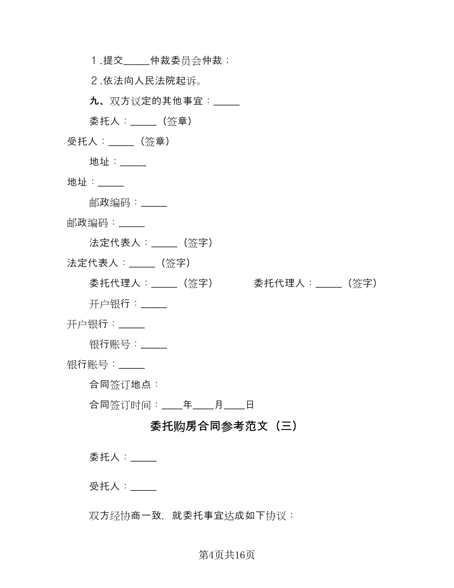 委托购房合同参考范文（7篇）_第4页