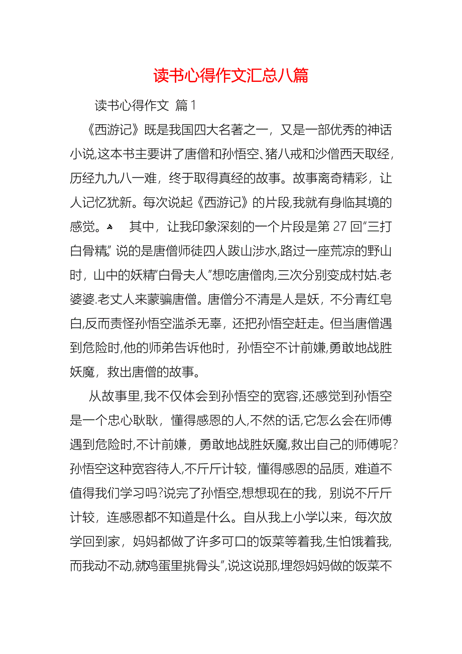 读书心得作文汇总八篇_第1页