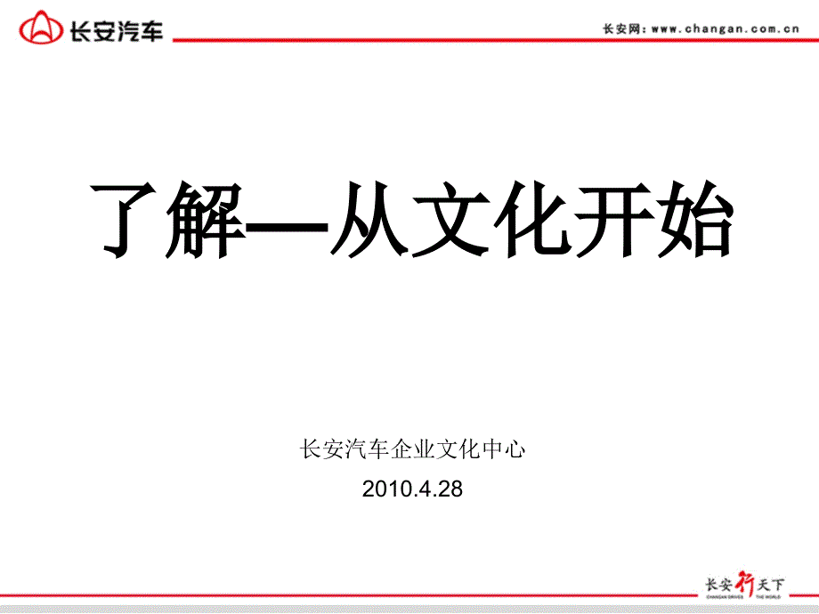 长安汽车企业文化建设ppt_第1页