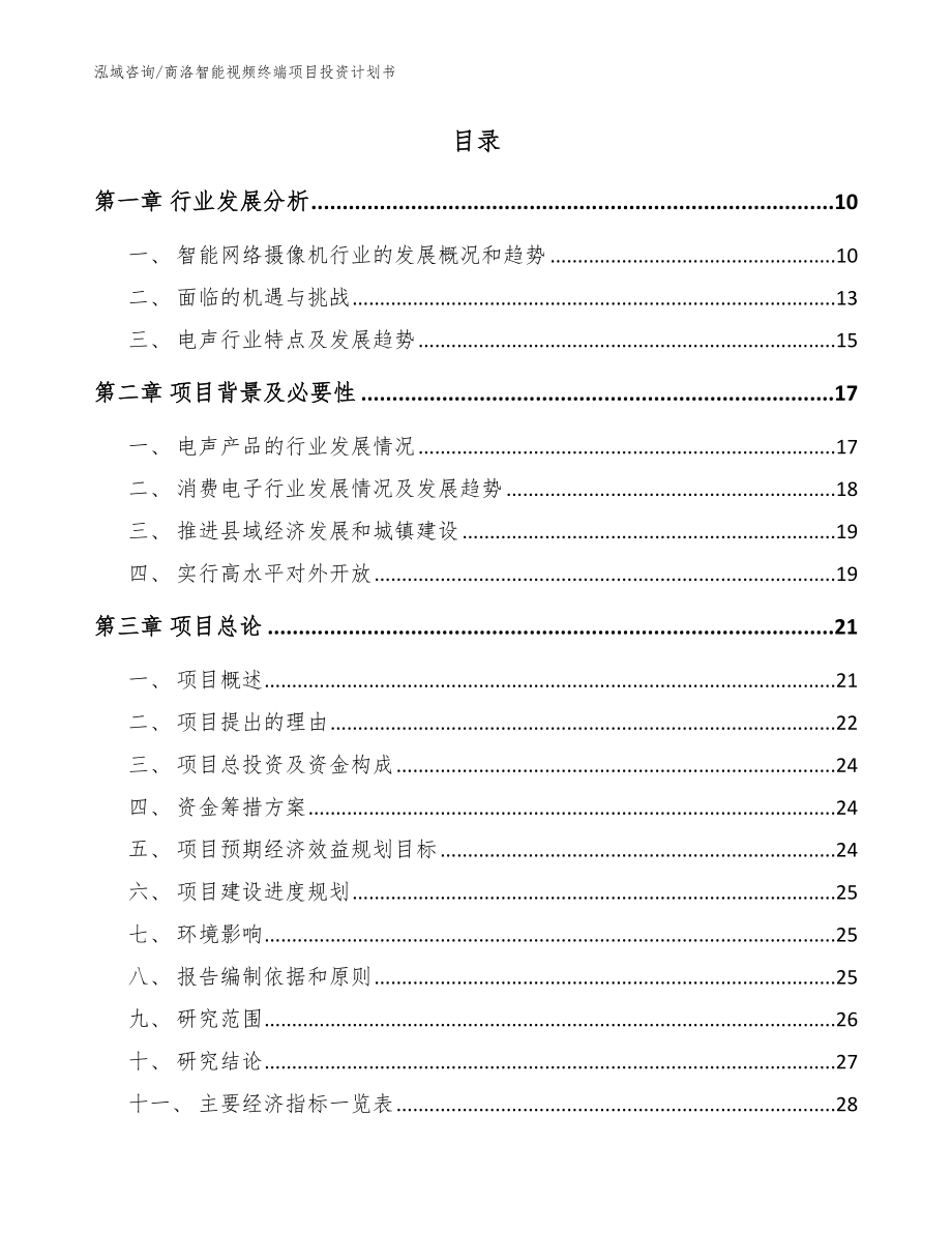 商洛智能视频终端项目投资计划书模板范本_第2页