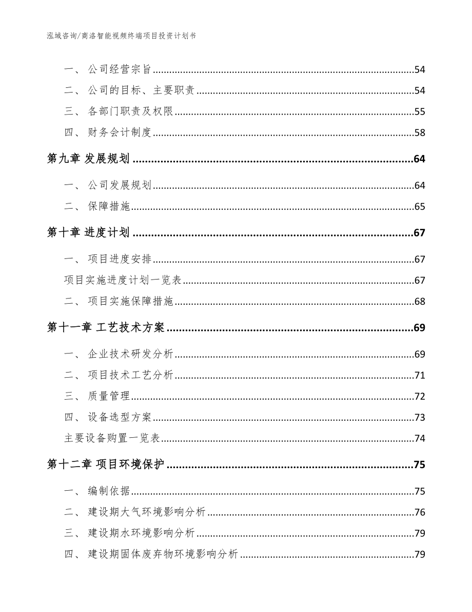 商洛智能视频终端项目投资计划书模板范本_第4页