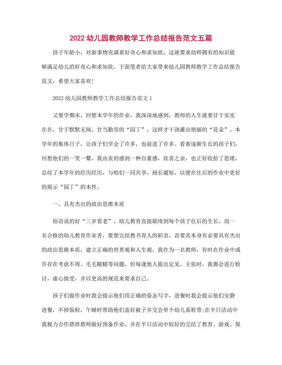 2021幼儿园教师教学工作总结报告五篇范文_第1页