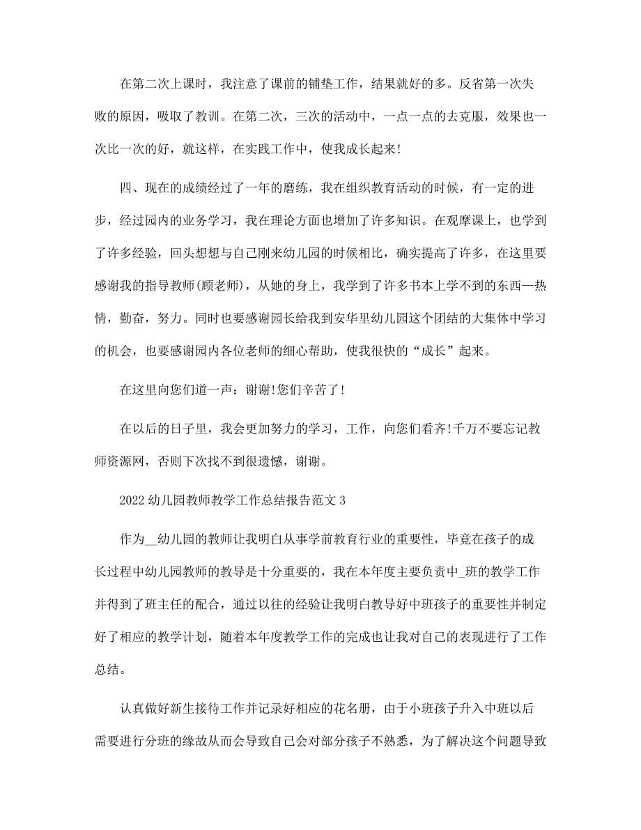 2021幼儿园教师教学工作总结报告五篇范文_第5页