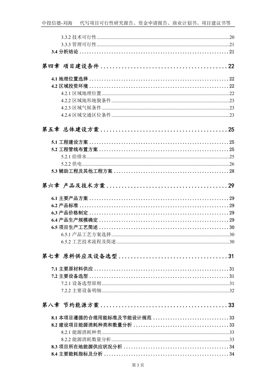 数字高压断路器及电力材料生产线项目资金申请报告写作模板_第3页