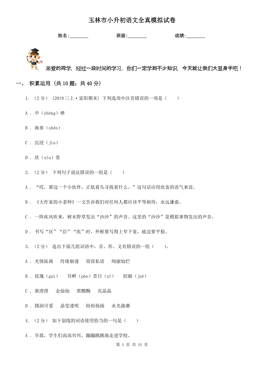 玉林市小升初语文全真模拟试卷_第1页