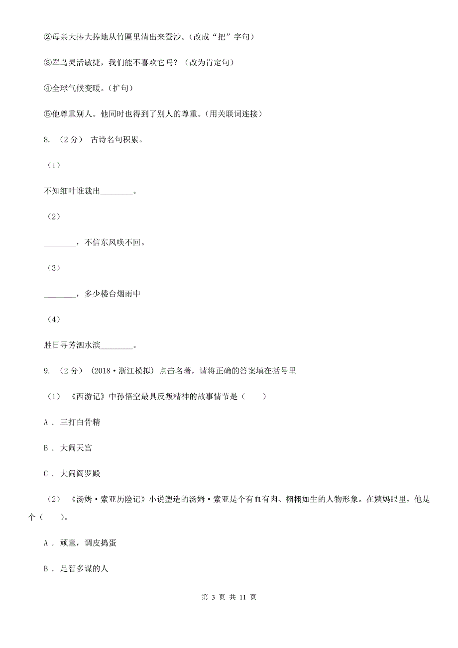 玉林市小升初语文全真模拟试卷_第3页