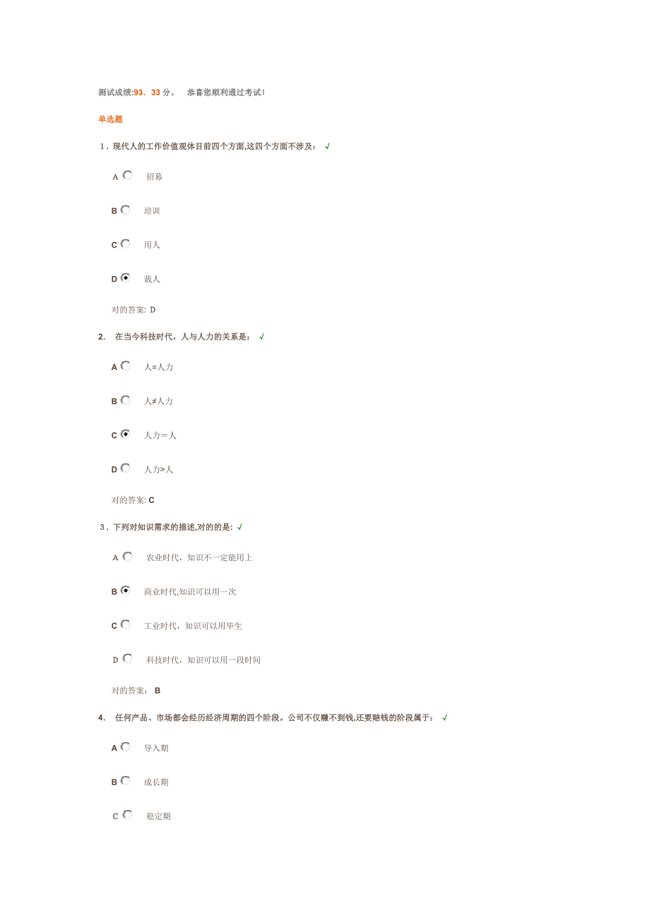 培育与教导下属的重点和时机 测试答案_第1页