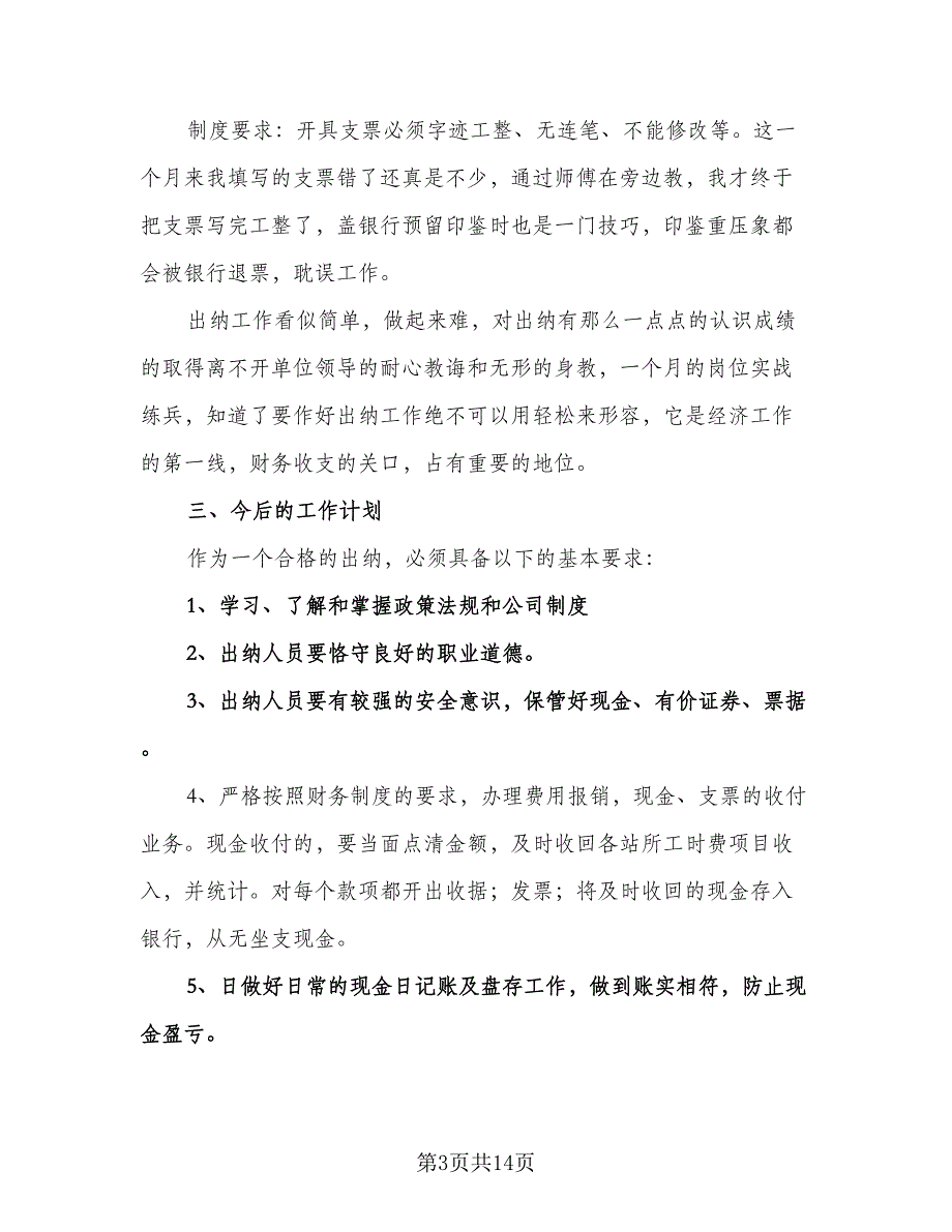 出纳月度工作计划模板（五篇）.doc_第3页