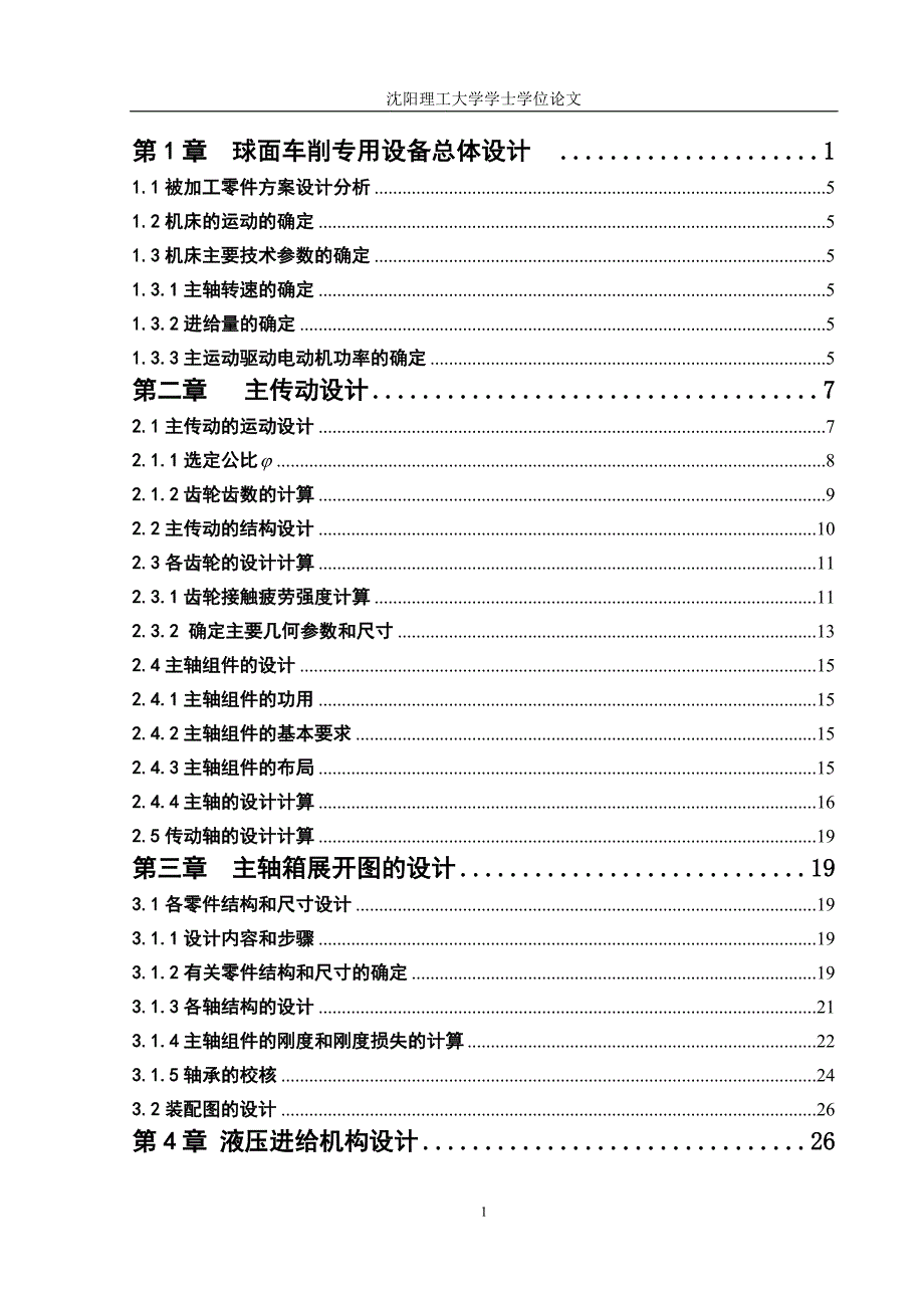 球面零件专用切削机床设计论文.doc_第1页