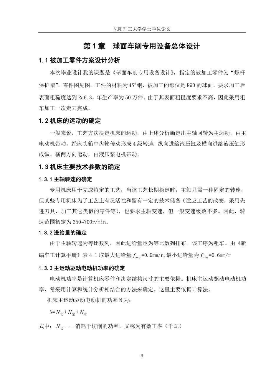 球面零件专用切削机床设计论文.doc_第5页