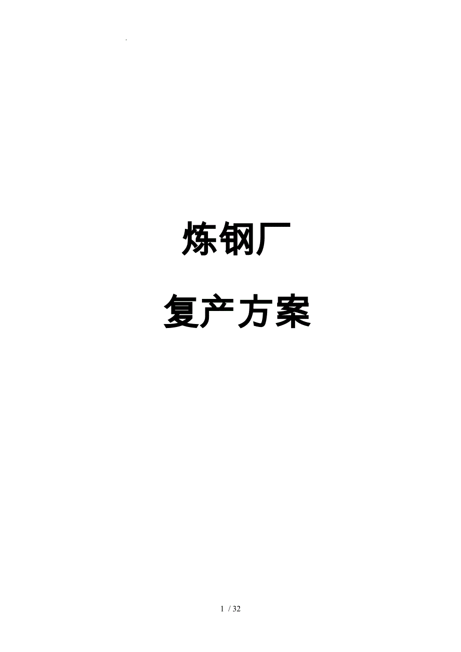 11.4炼钢厂复产方案_第1页