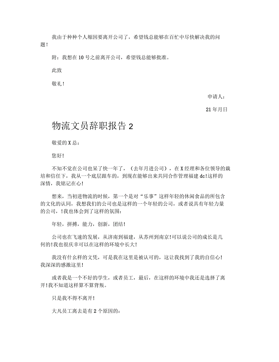 物流文员辞职报告_第2页