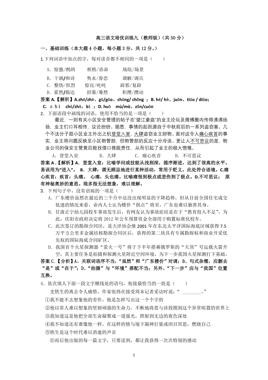 (完整版)高三语文培优训练九(教师版).doc_第1页