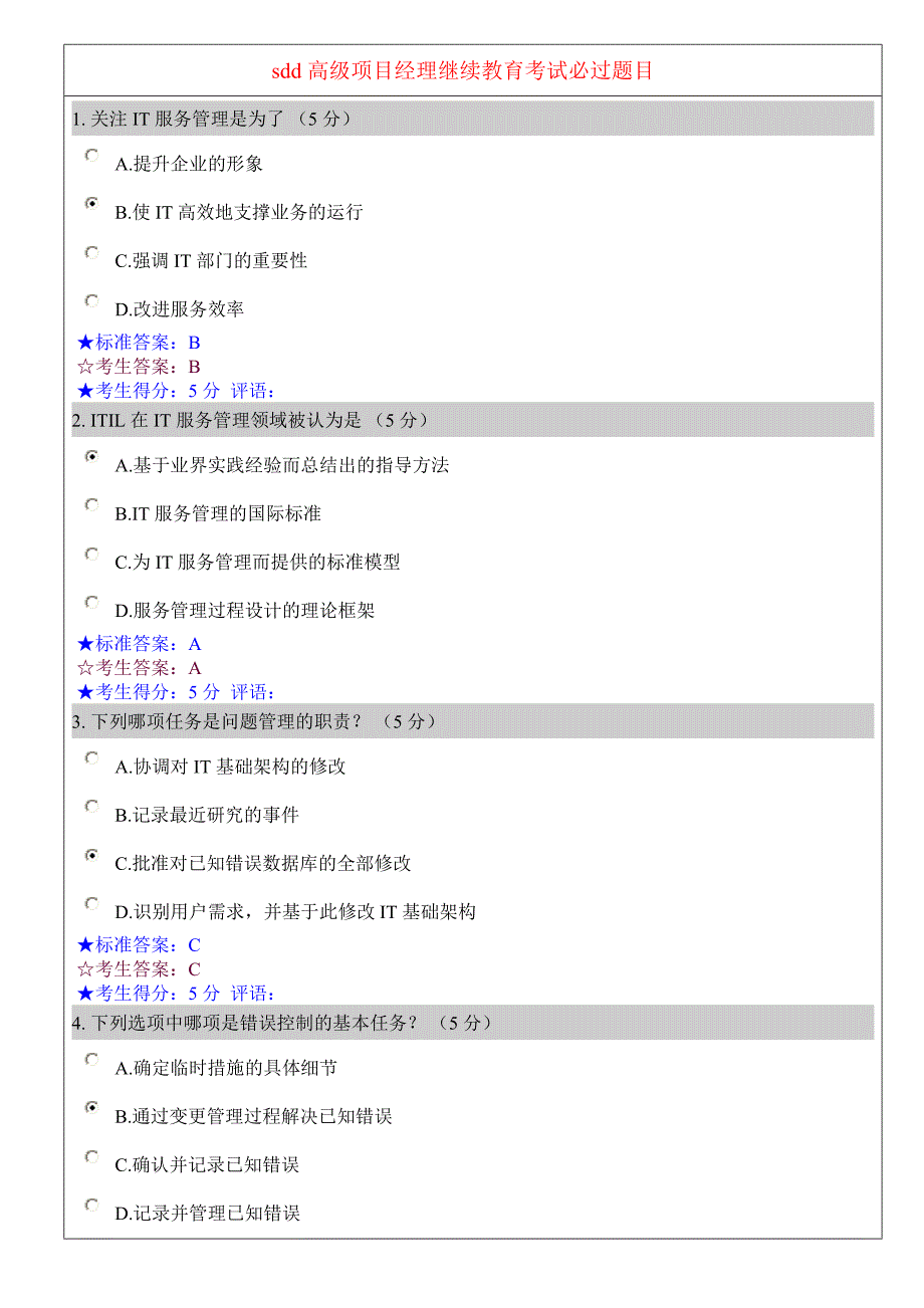 2023年高级项目经理继续教育考试题目_第1页