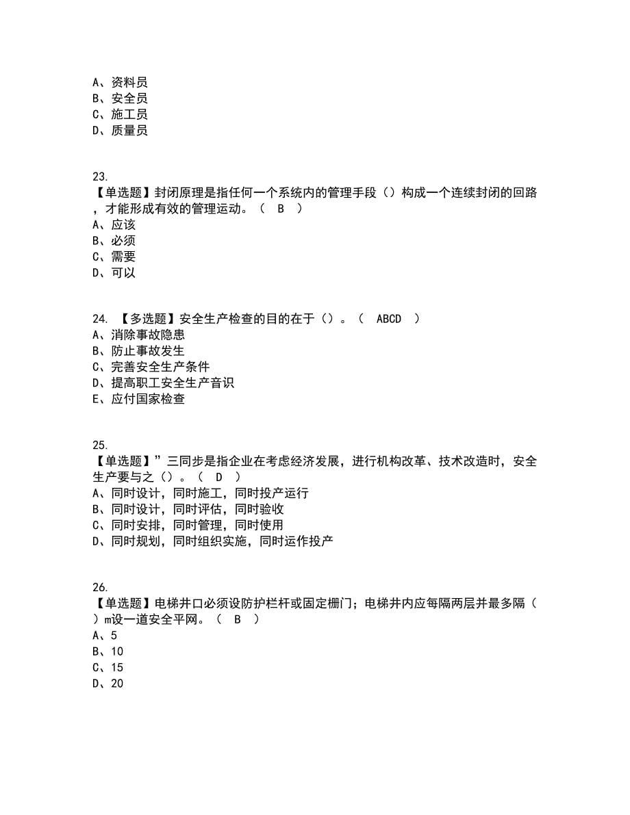 2022年江苏省安全员A证考试内容及考试题库含答案参考11_第5页