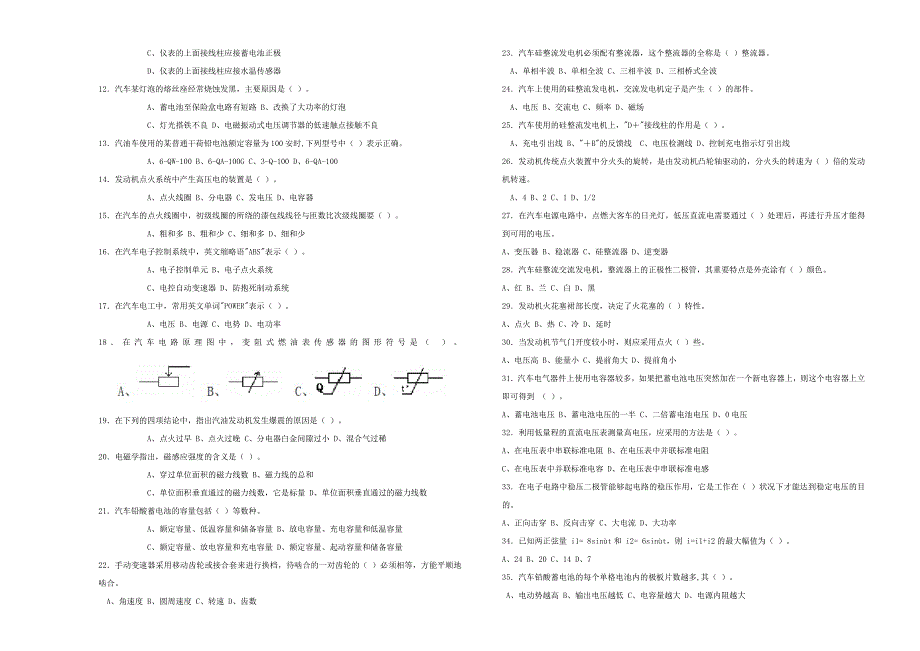 2023年职业技能鉴定汽车维修电工中级理论考试试卷_第2页