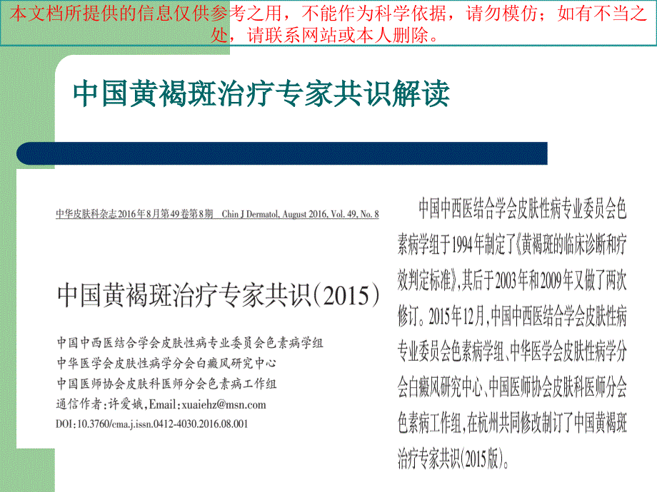 我国黄褐斑治疗专家共识解读培训课件_第1页