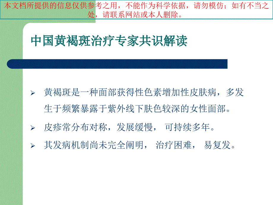 我国黄褐斑治疗专家共识解读培训课件_第2页