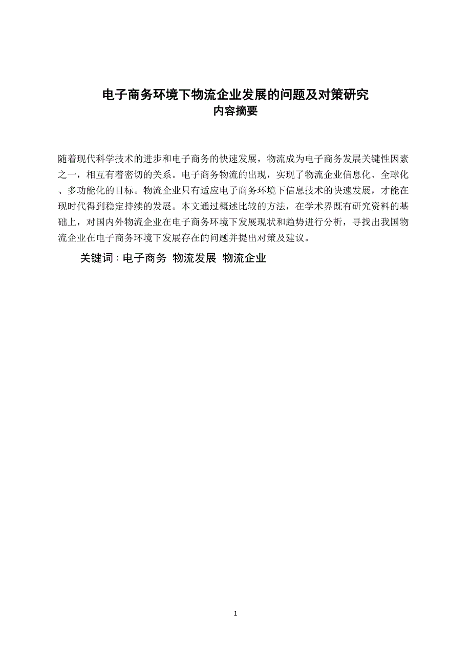 2022检测电子商务环境下物流企业发展的问题及对策研究_第1页