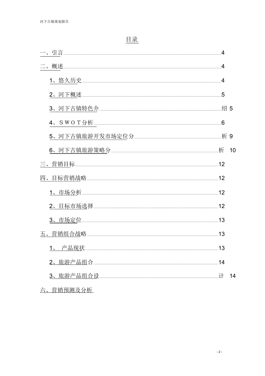 河下古镇策略分析_第2页