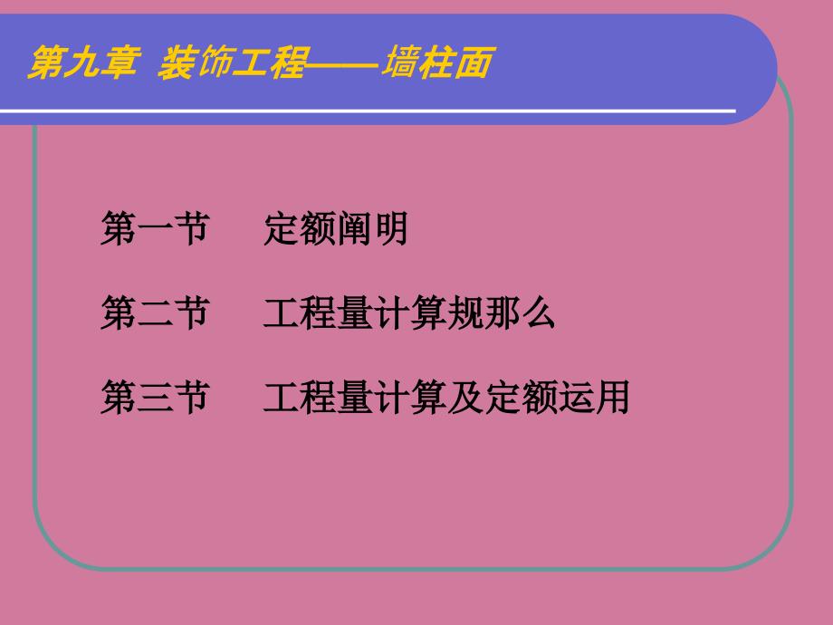 装饰工程墙柱面ppt课件_第2页