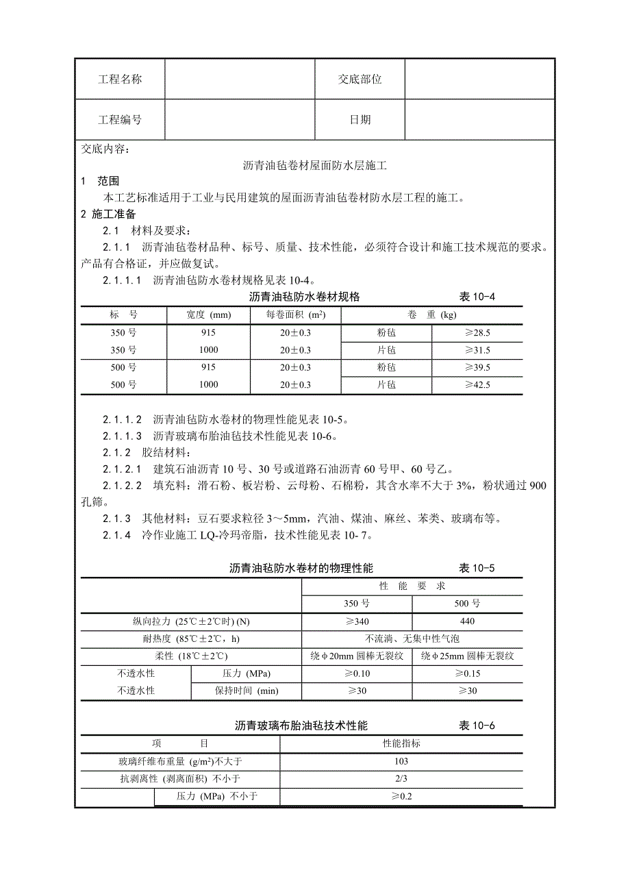 沥青油毡卷材屋面防水层施工技术交底.docx_第1页