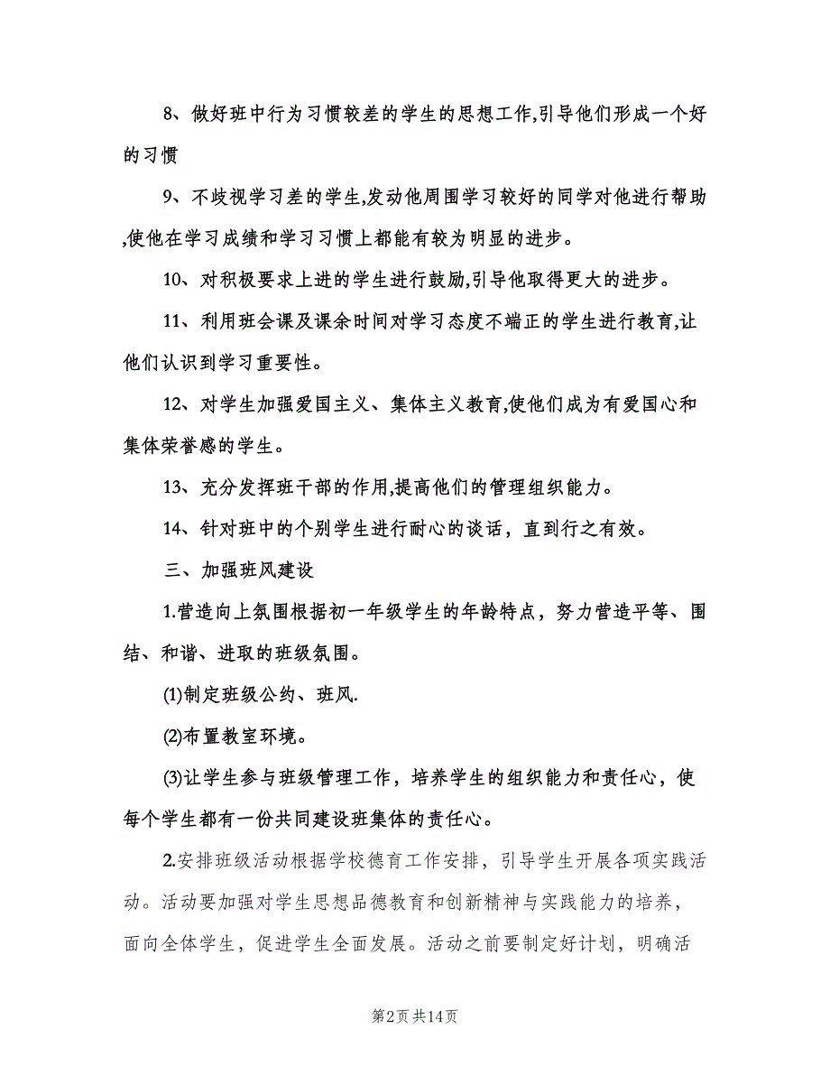 初中班主任的工作计划范文（三篇）.doc_第2页