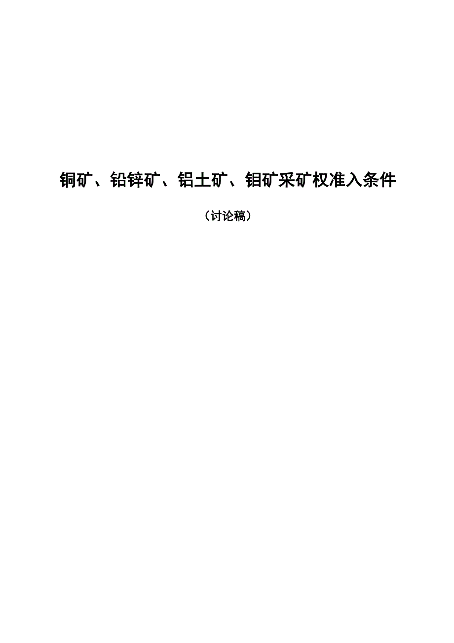 铜矿、铅锌矿、铝土矿、钼矿开采准入条件_第1页