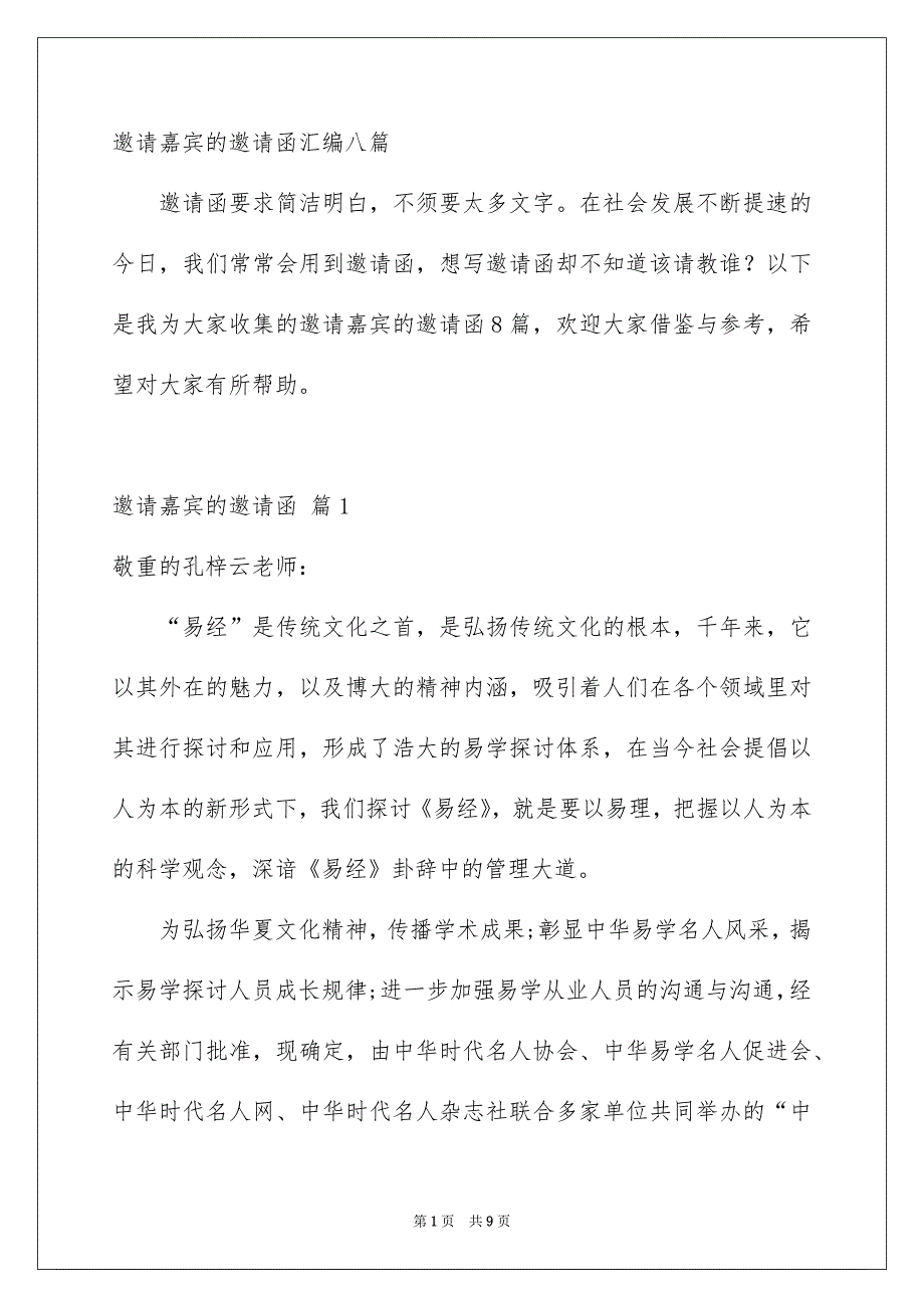 邀请嘉宾的邀请函汇编八篇_第1页