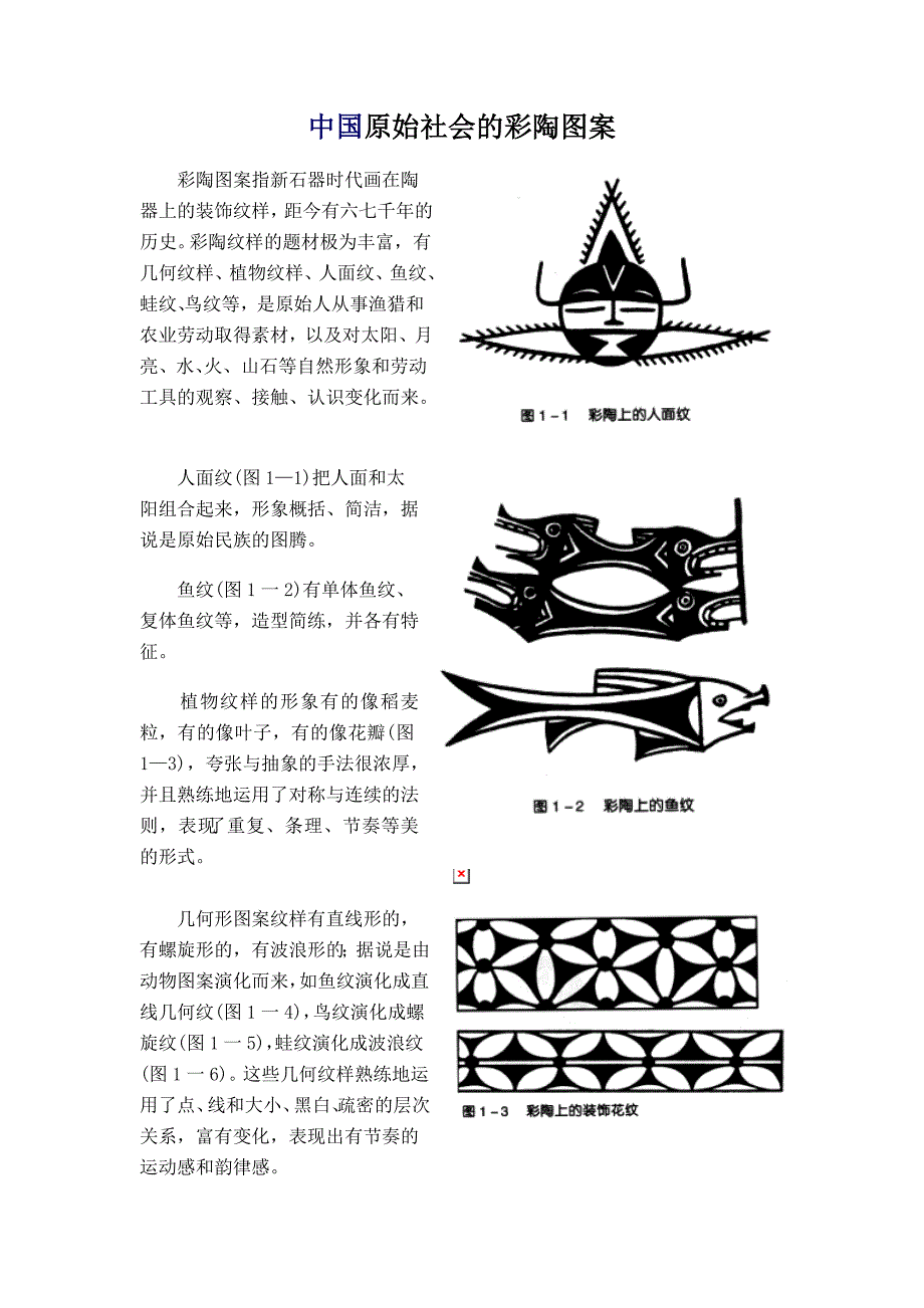 中国原始社会的彩陶图案_第1页