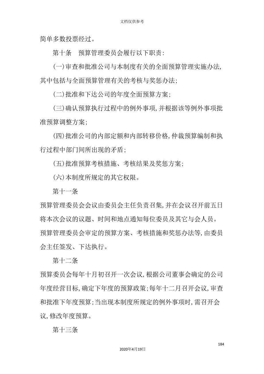 公司全面预算管理制度模板_第4页