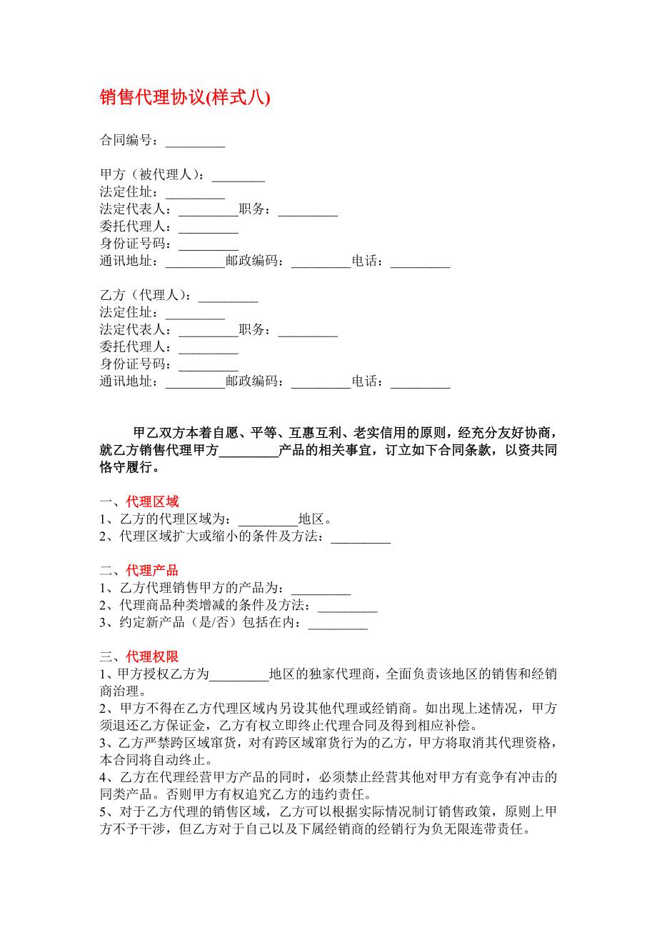 销售代理协议最详细模板.doc_第1页