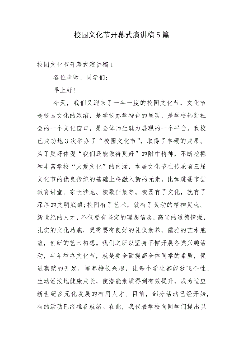 校园文化节开幕式演讲稿5篇_第1页