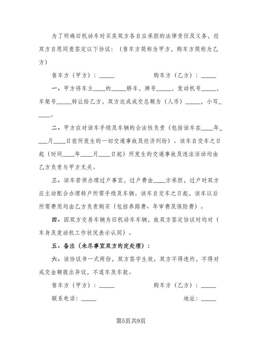 个人二手车辆转让协议书（四篇）.doc_第5页