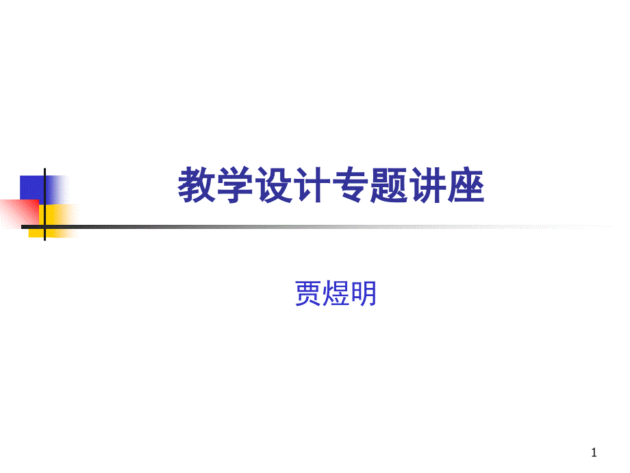 教学设计专题讲座课堂PPT_第1页