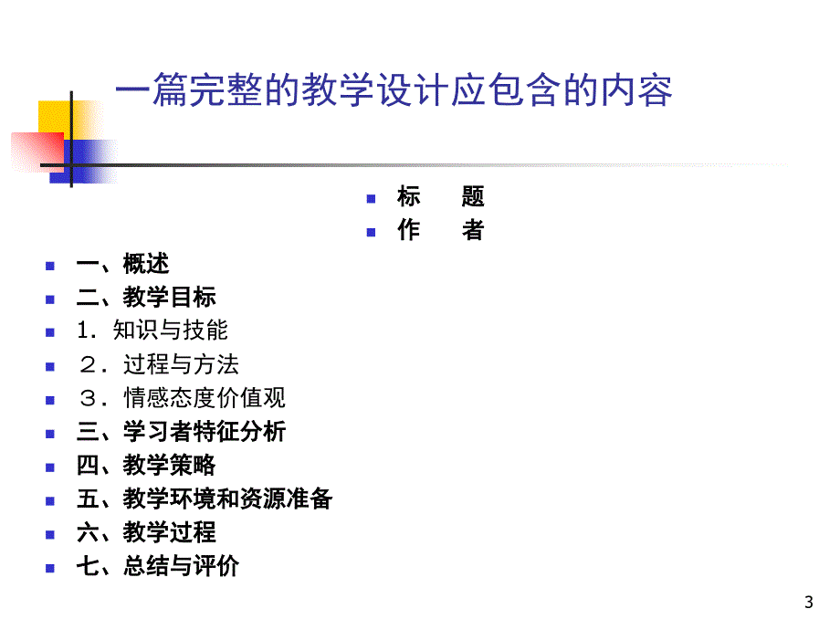 教学设计专题讲座课堂PPT_第3页