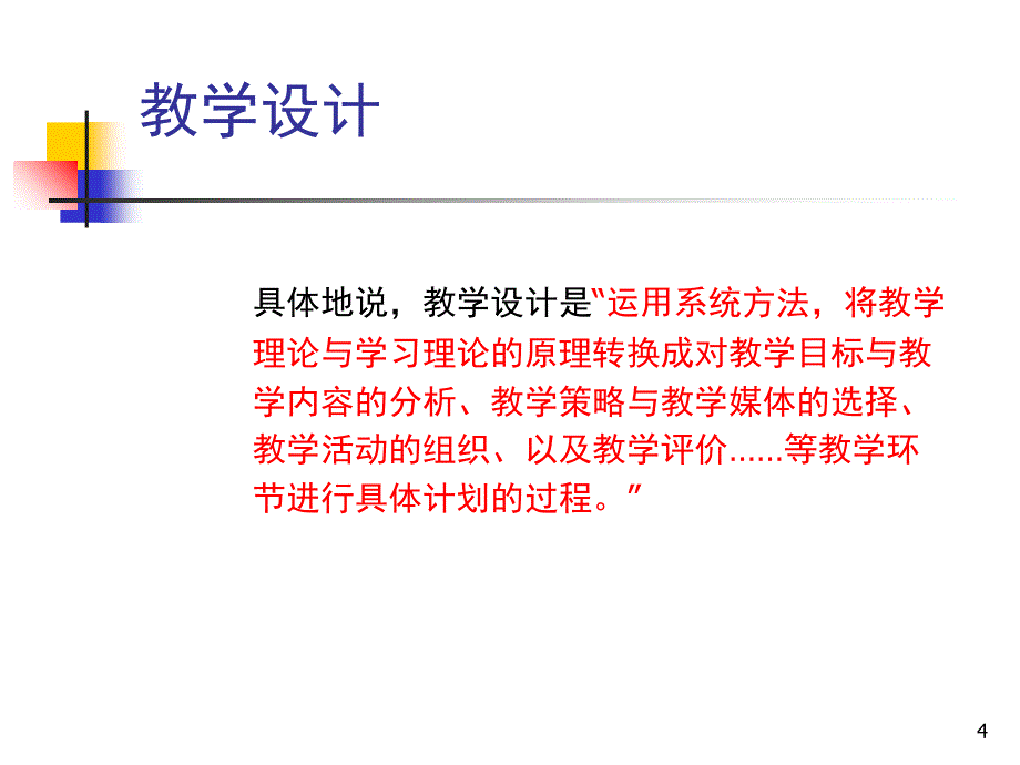 教学设计专题讲座课堂PPT_第4页