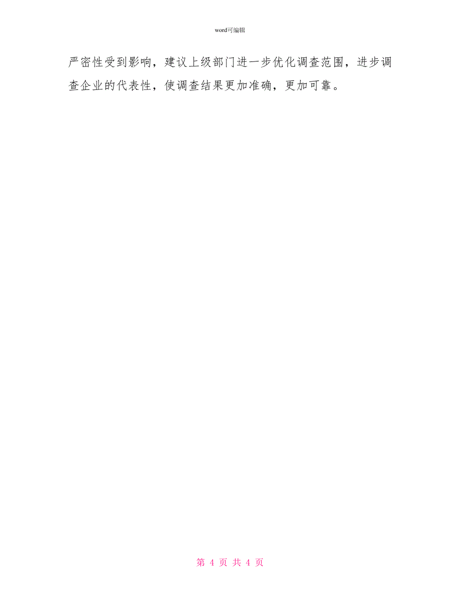 市国税局税收调查报告_第4页