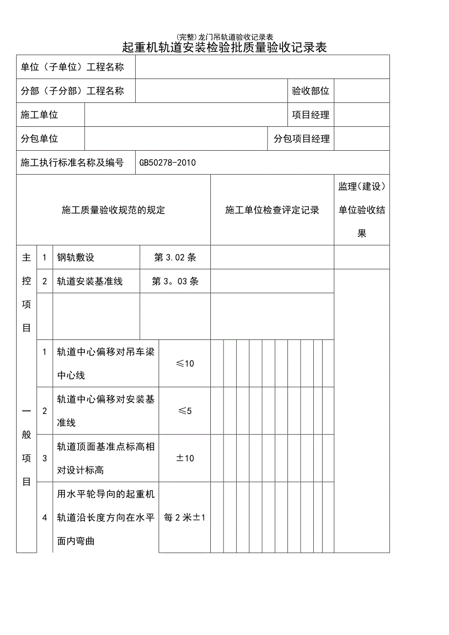 (最新整理)龙门吊轨道验收记录表_第2页