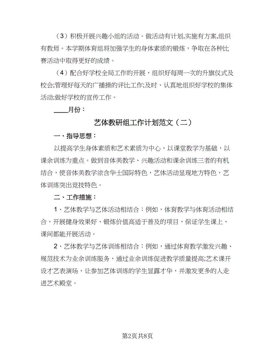 艺体教研组工作计划范文（三篇）.doc_第2页