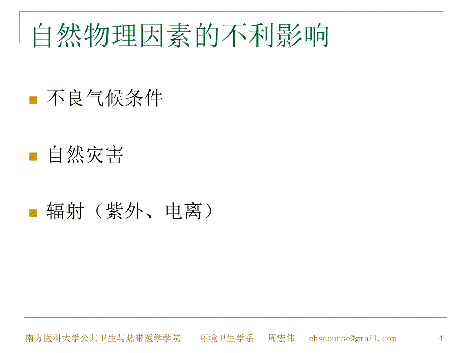 环境卫生3 环与健康关系2食品_第4页