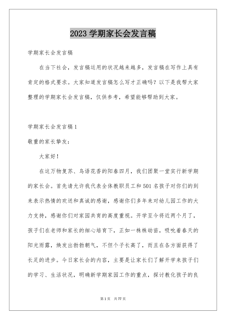 2023年学期家长会发言稿2.docx_第1页