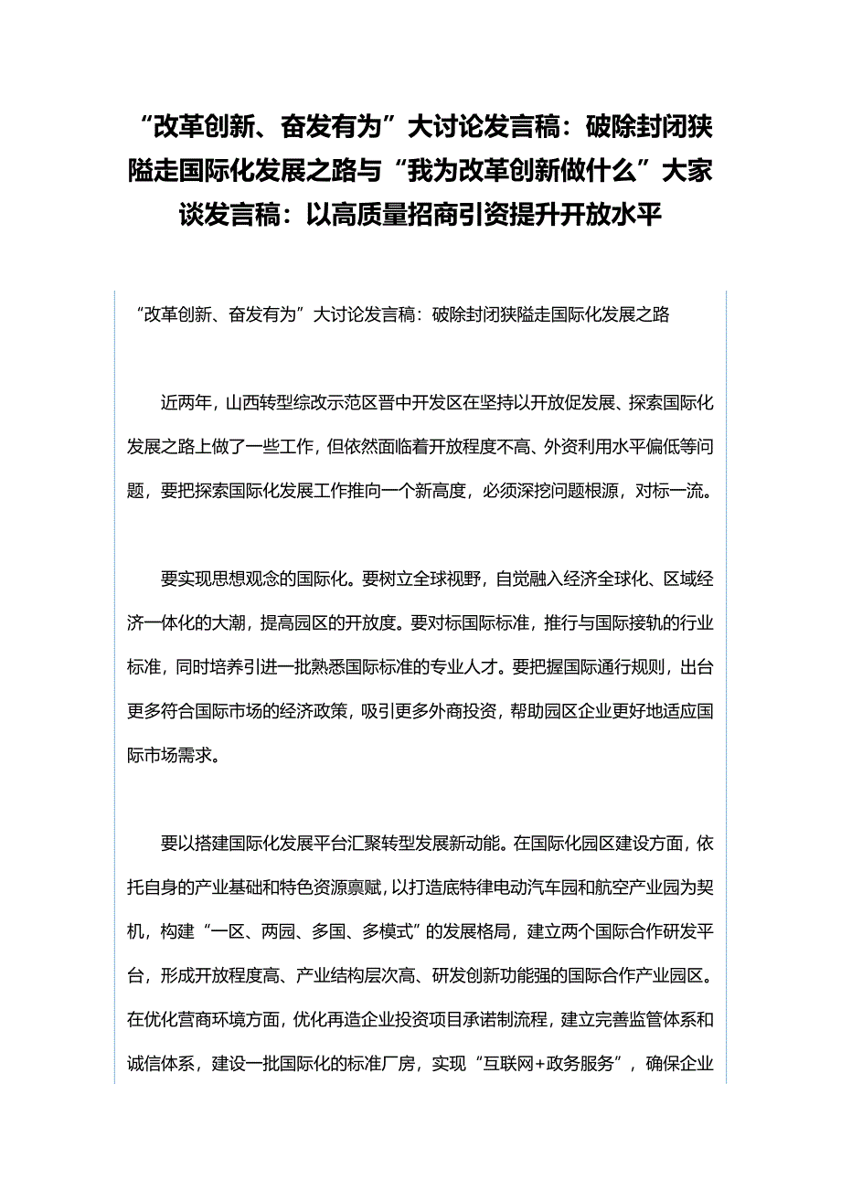 “改革创新、奋发有为”大讨论发言稿：破除封闭狭隘走国际化发展之路与“我为改革创新做什么”大家谈发言稿：以高质量招商引资提升开放水平_第1页