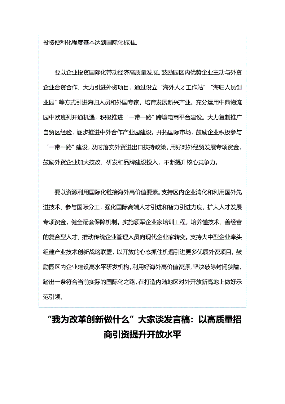 “改革创新、奋发有为”大讨论发言稿：破除封闭狭隘走国际化发展之路与“我为改革创新做什么”大家谈发言稿：以高质量招商引资提升开放水平_第2页