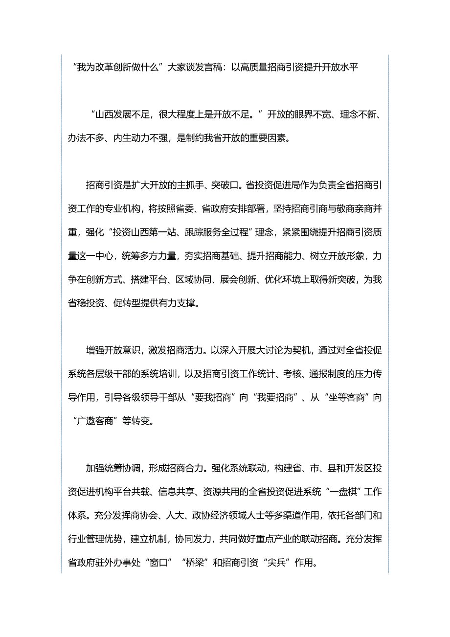 “改革创新、奋发有为”大讨论发言稿：破除封闭狭隘走国际化发展之路与“我为改革创新做什么”大家谈发言稿：以高质量招商引资提升开放水平_第3页