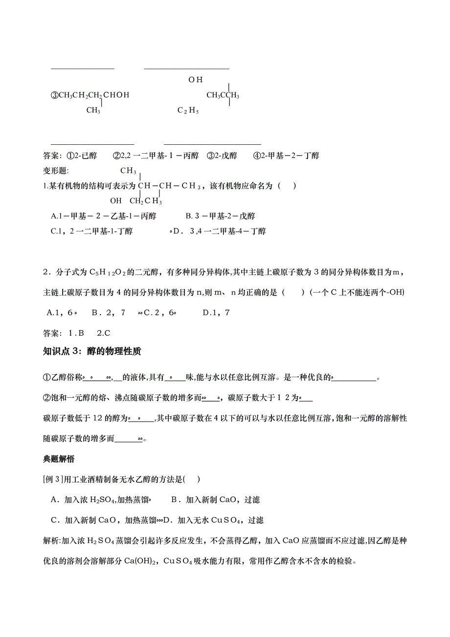 高考化学一轮复习学案必修2醇和酚高中化学_第3页