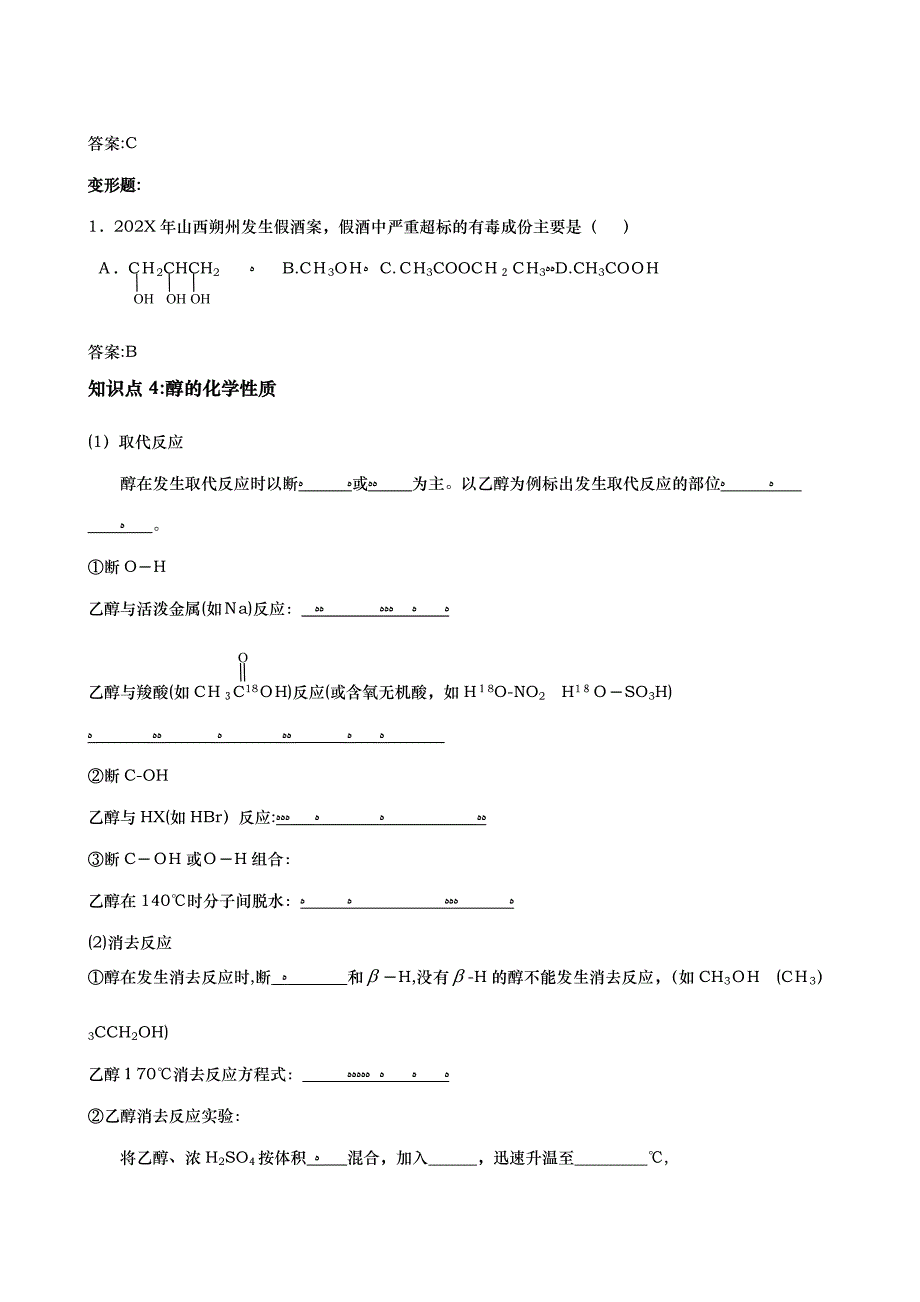 高考化学一轮复习学案必修2醇和酚高中化学_第4页