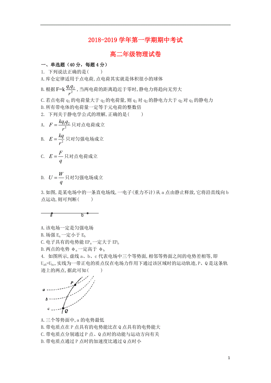 河北省邢台市第八中学2018-2019学年高二物理上学期期中试题_第1页