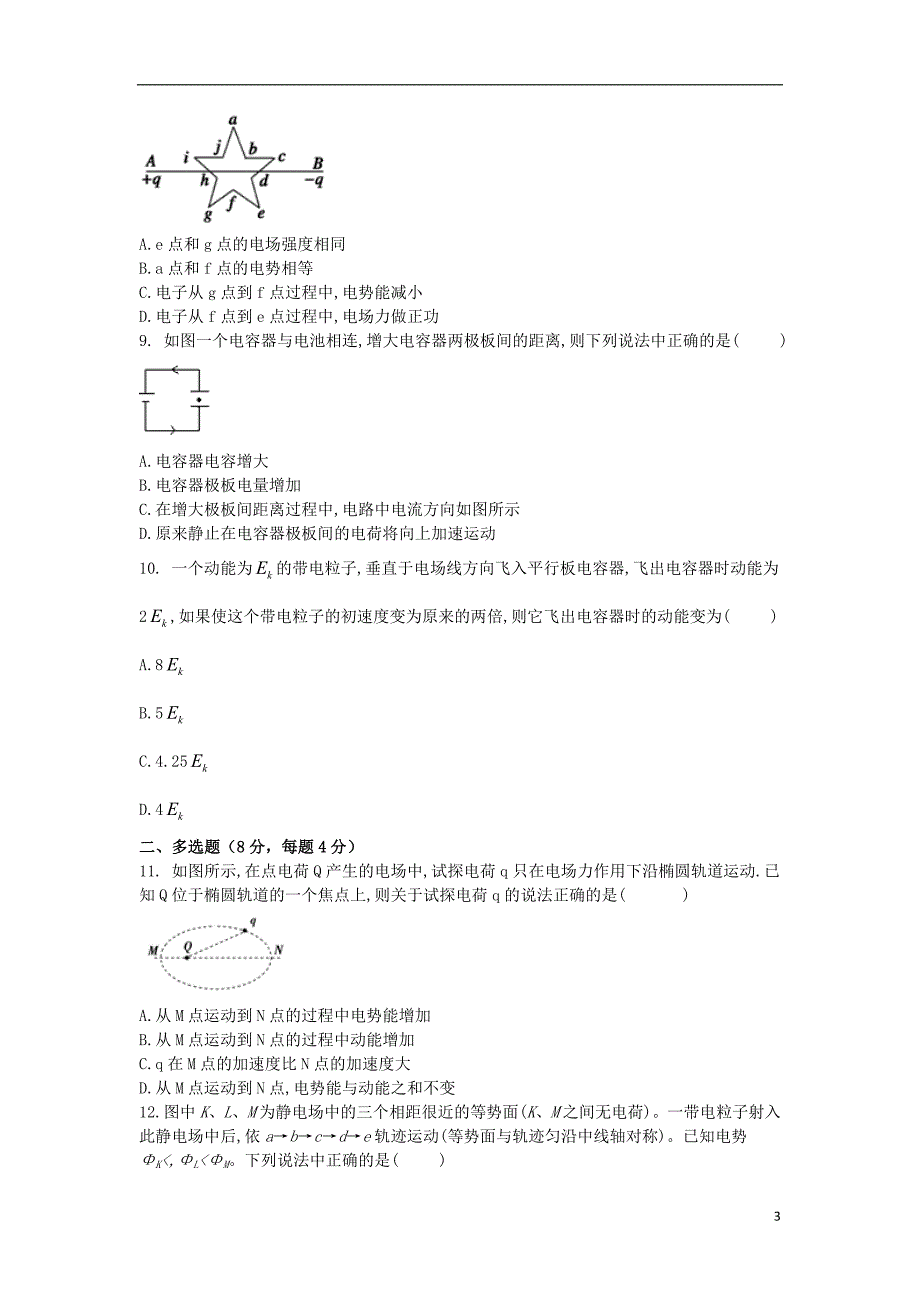 河北省邢台市第八中学2018-2019学年高二物理上学期期中试题_第3页