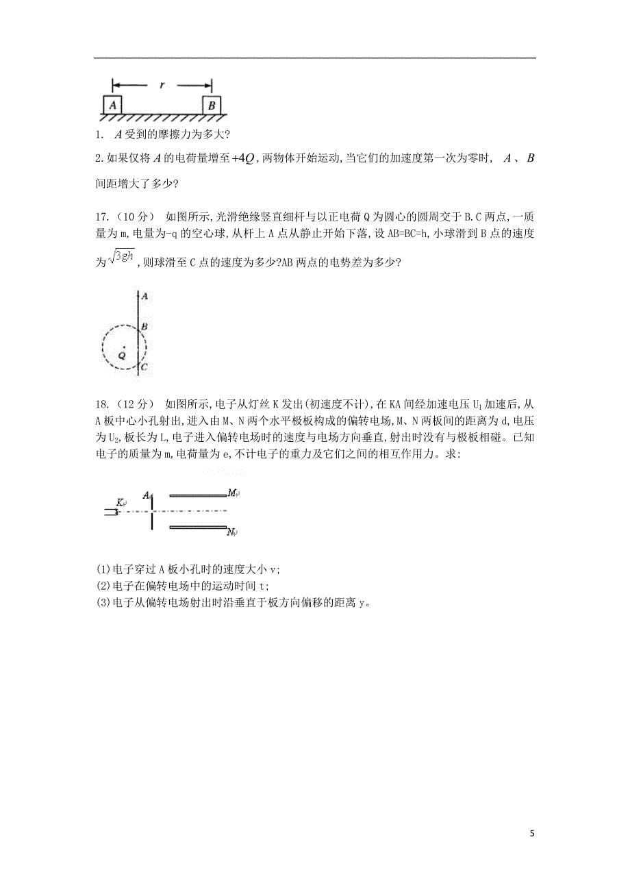 河北省邢台市第八中学2018-2019学年高二物理上学期期中试题_第5页